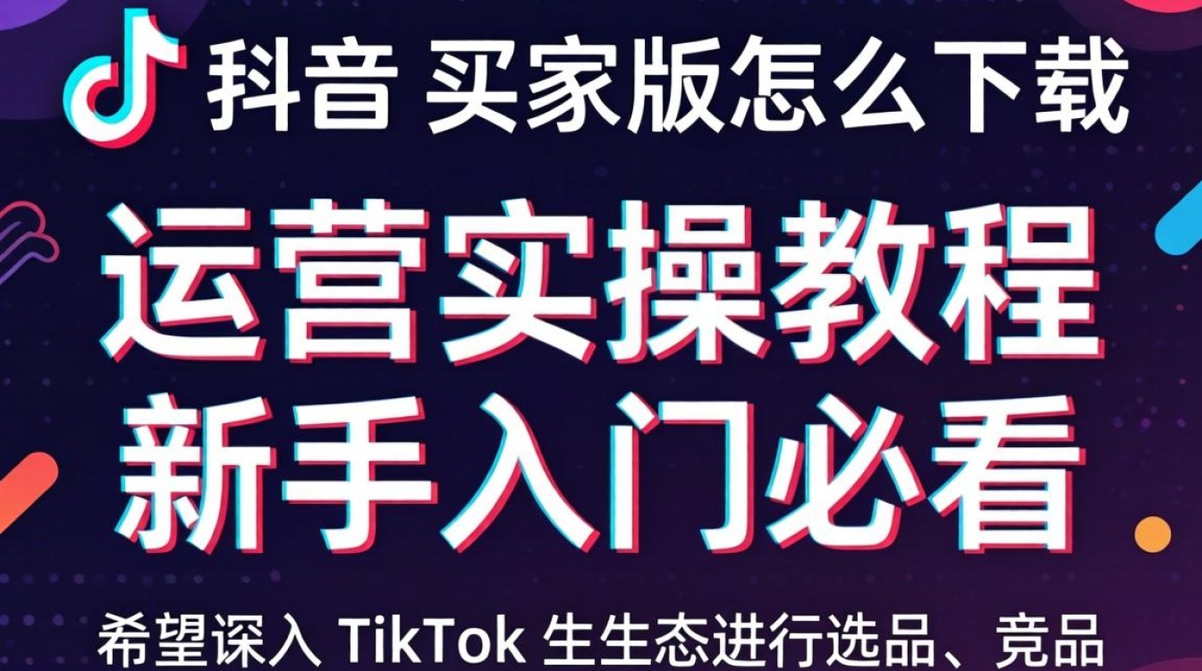 TikTok 买家版怎么下载