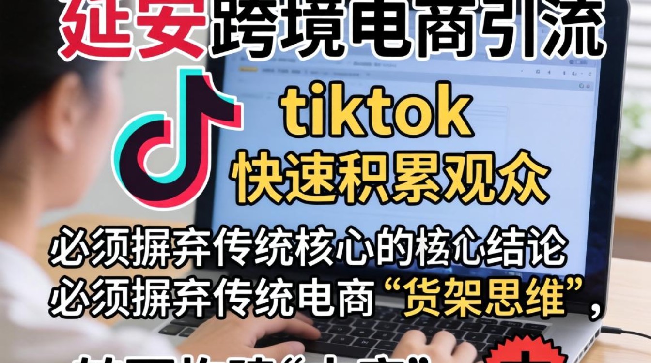 直播引流延安跨境电商tiktok快速积累观众