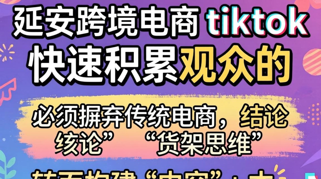 直播引流延安跨境电商tiktok快速积累观众
