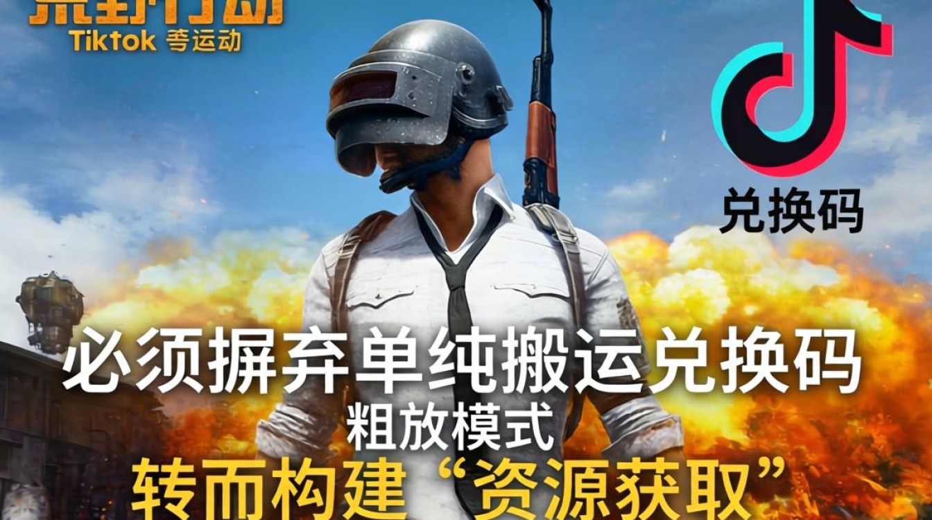 荒野行动 TikTok 兑换码怎么得