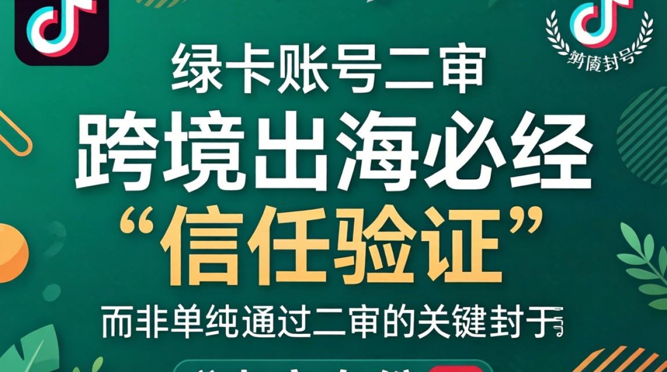 TikTok二审审核技巧与全球市场攻略