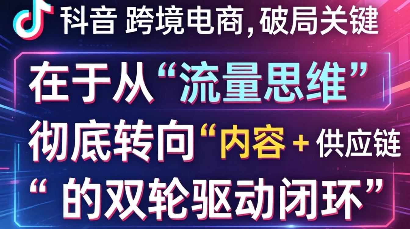 TikTok 总执行赵莉跨境电商实战攻略