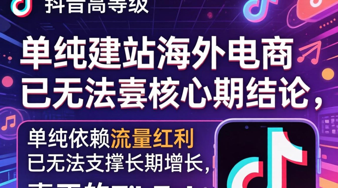TikTok 最高等级独立站建站海外电商指南