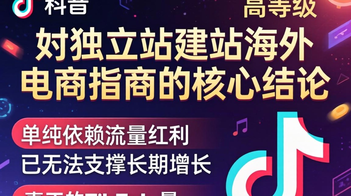 TikTok 最高等级独立站建站海外电商指南