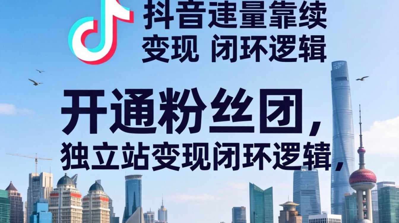 TikTok 开通粉丝团独立站建站海外电商指南