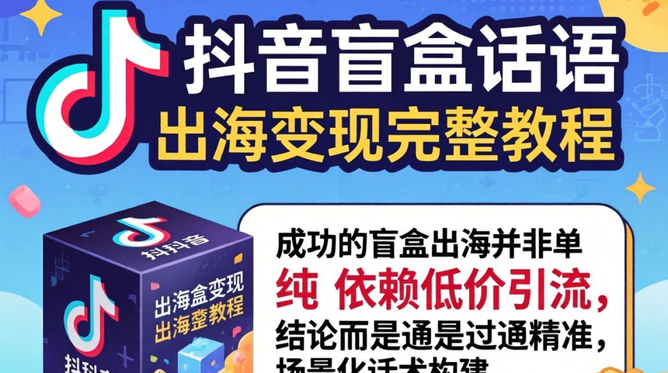 TikTok 盲盒话术出海变现完整教程