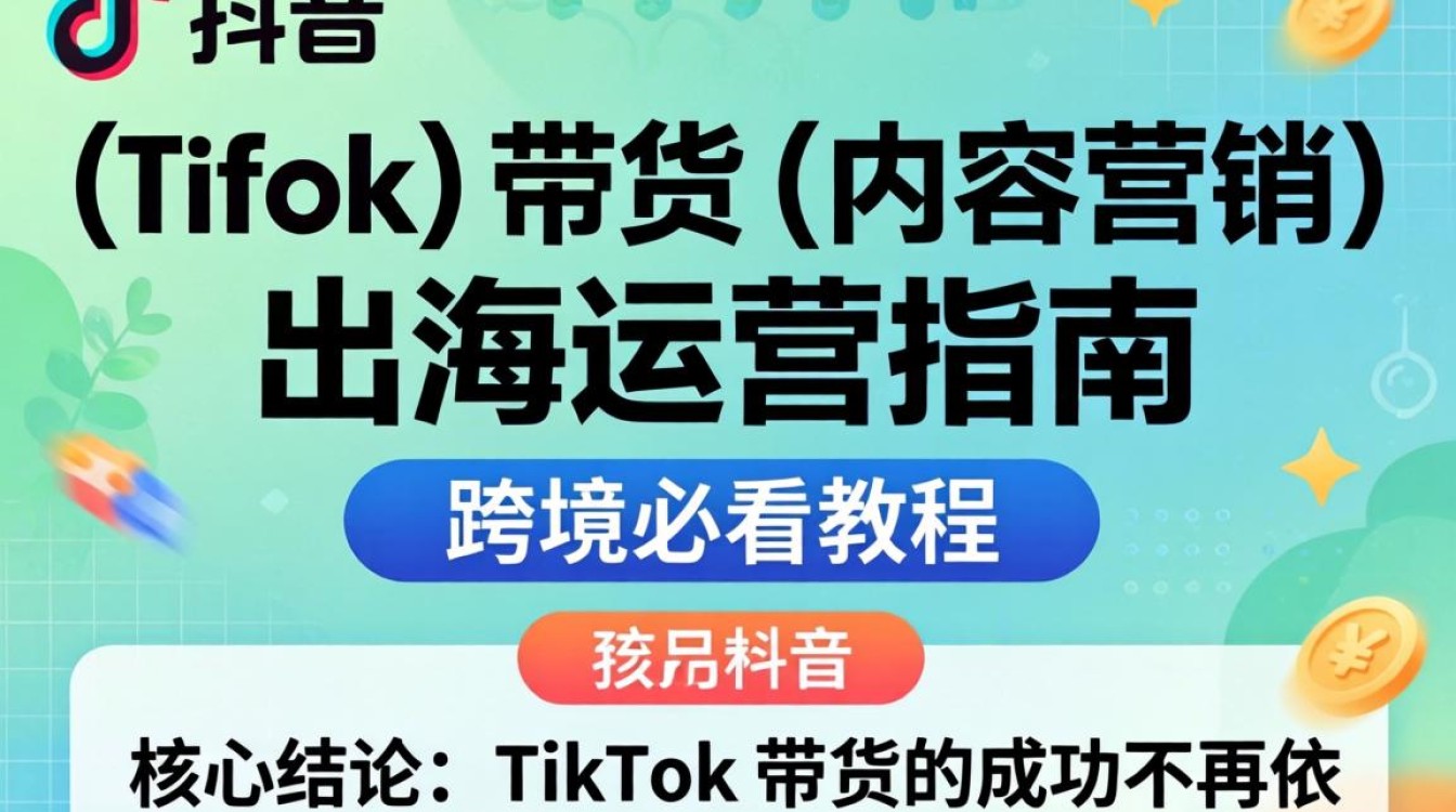 TikTok 带货怎么操作