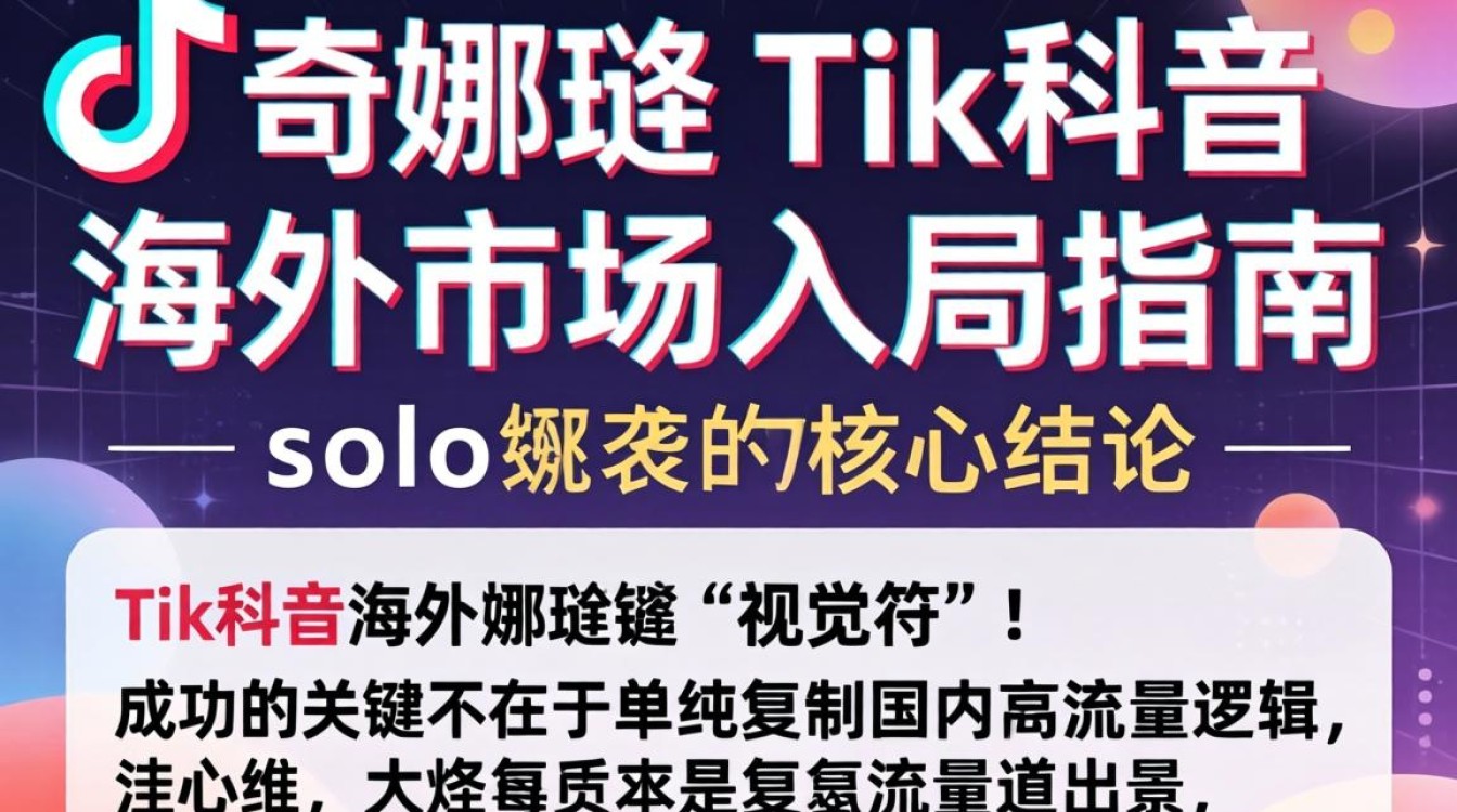 林娜琏solo TikTok 海外市场入局指南