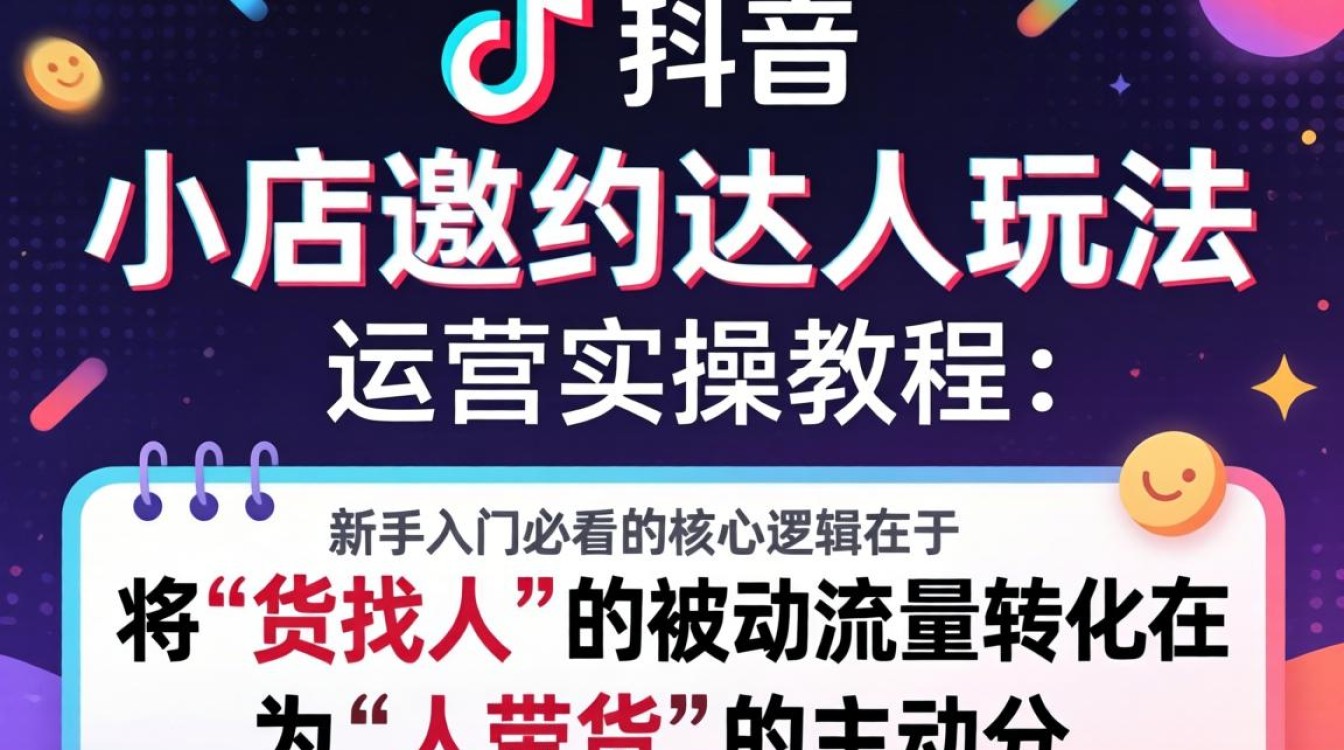 TikTok 小店邀约达人玩法是什么