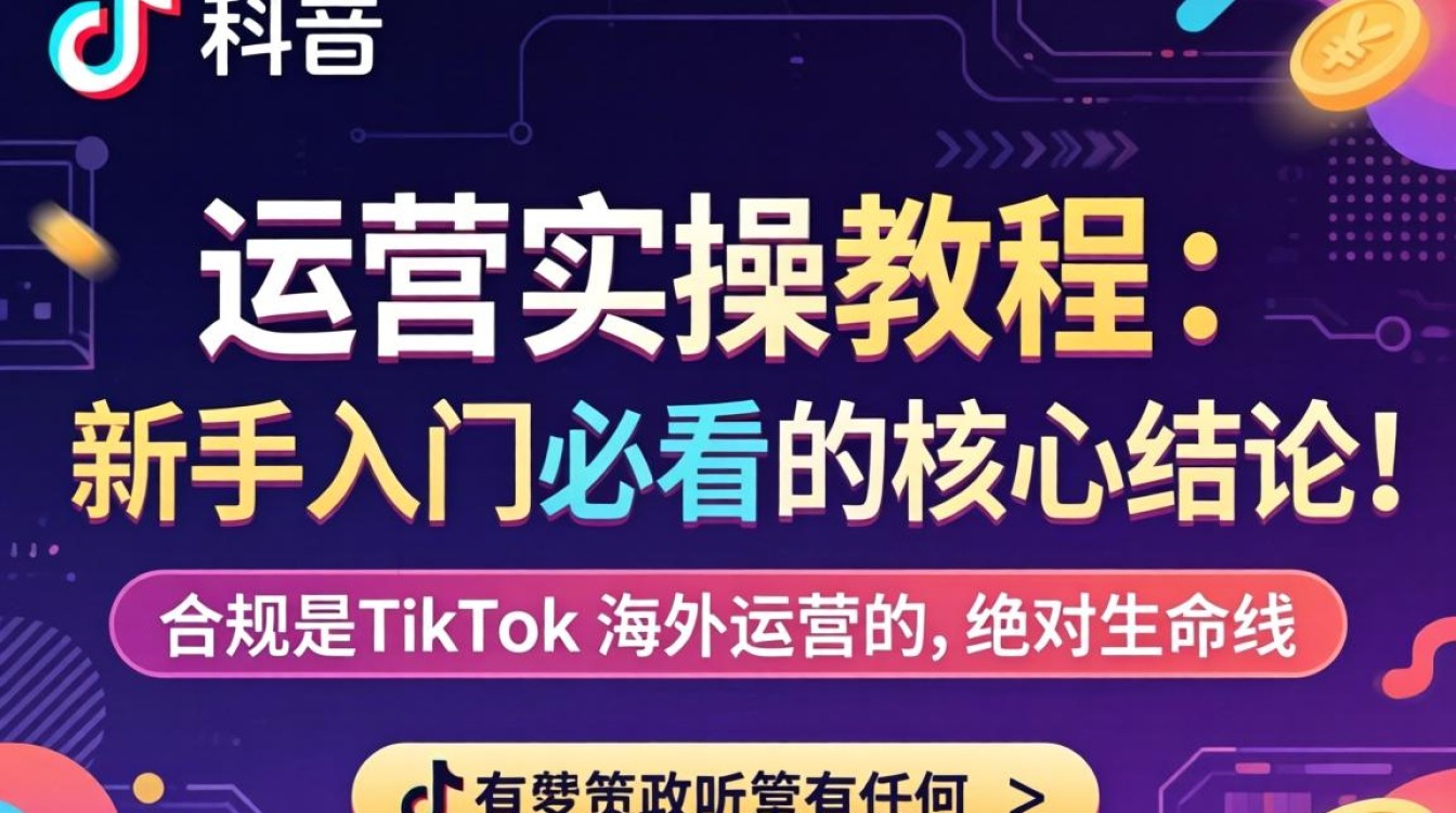 TikTok 运营实操教程新手入门必看