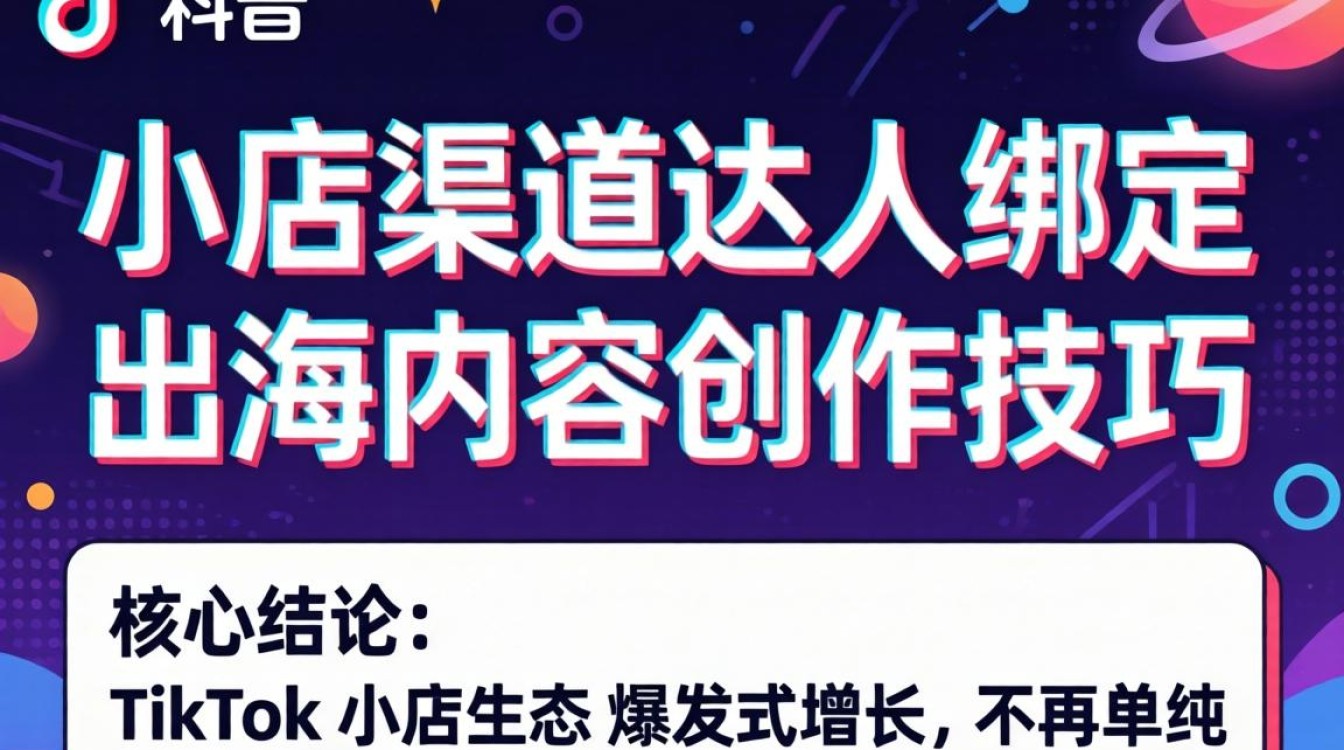 如何快速绑定达人并提升出海内容创作技巧