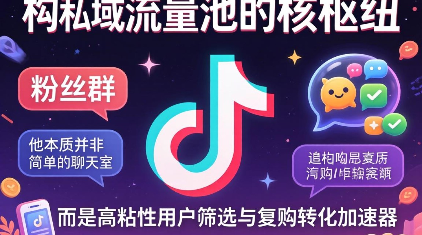 TikTok 粉丝群怎么设置才能涨粉