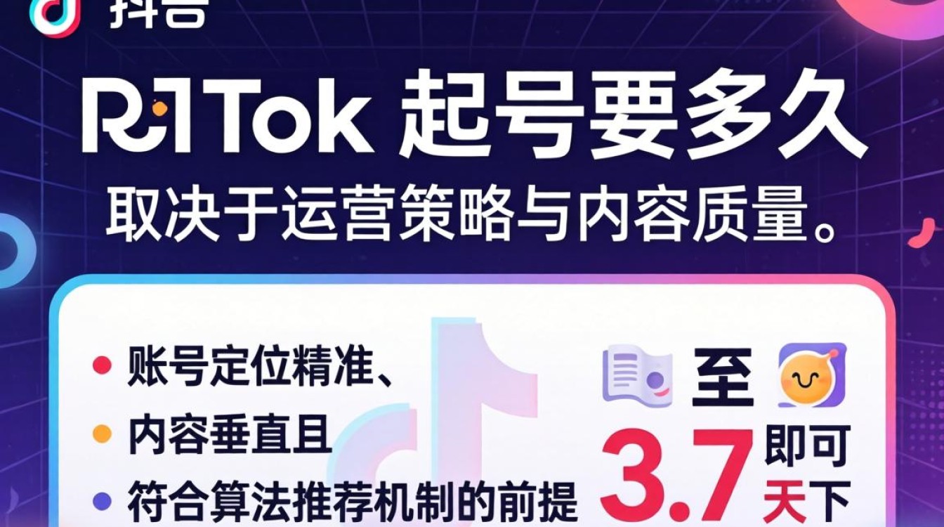 TikTok 起号要多久