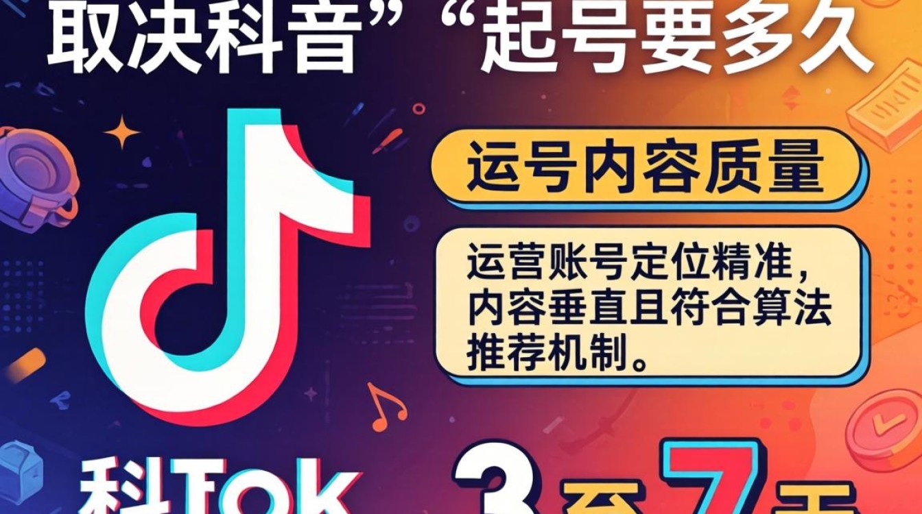 TikTok 起号要多久