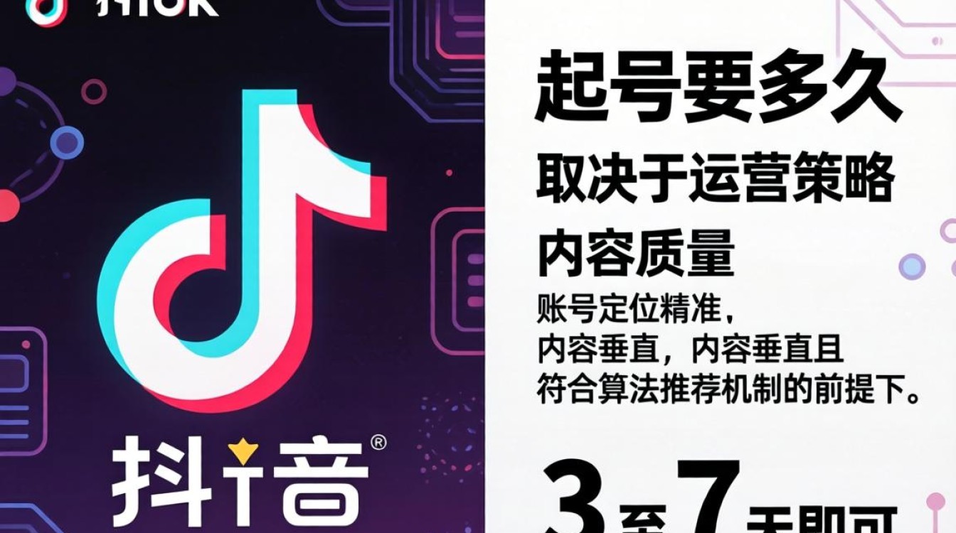 TikTok 起号要多久
