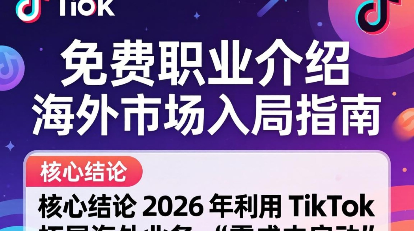 TikTok 免费职业介绍