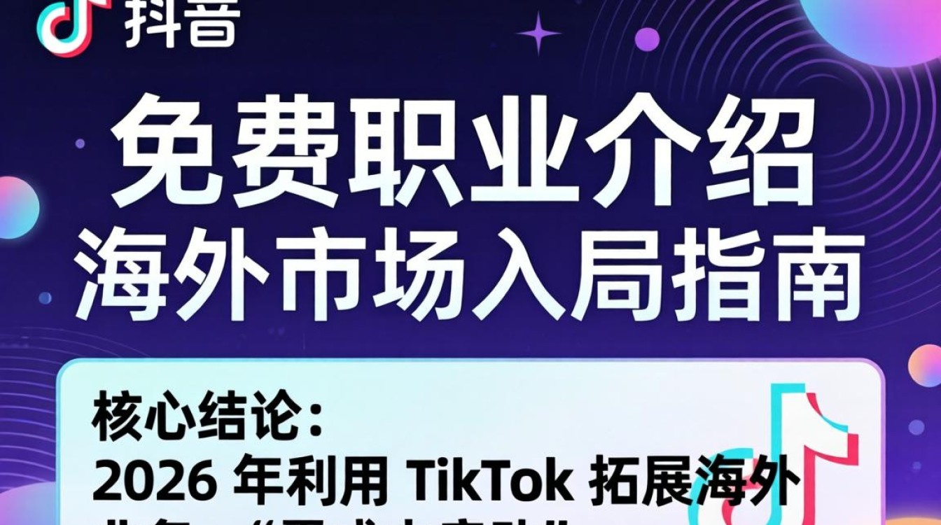 TikTok 免费职业介绍