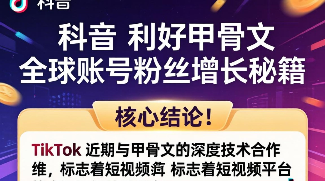 TikTok 利好甲骨文 全球账号粉丝增长秘籍