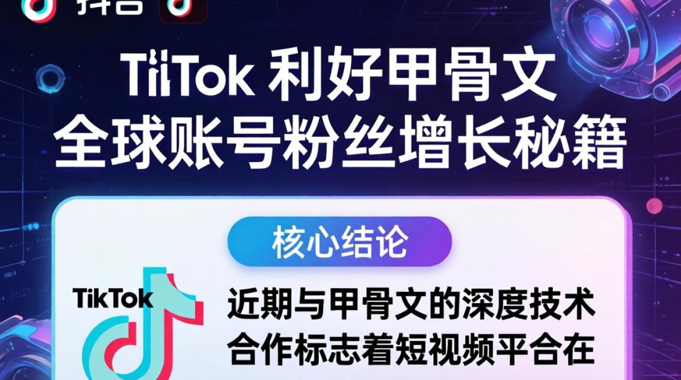 TikTok 利好甲骨文 全球账号粉丝增长秘籍