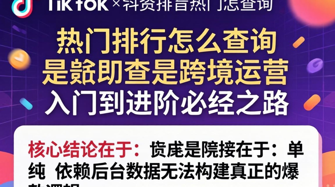 如何查询 TikTok 热门排行