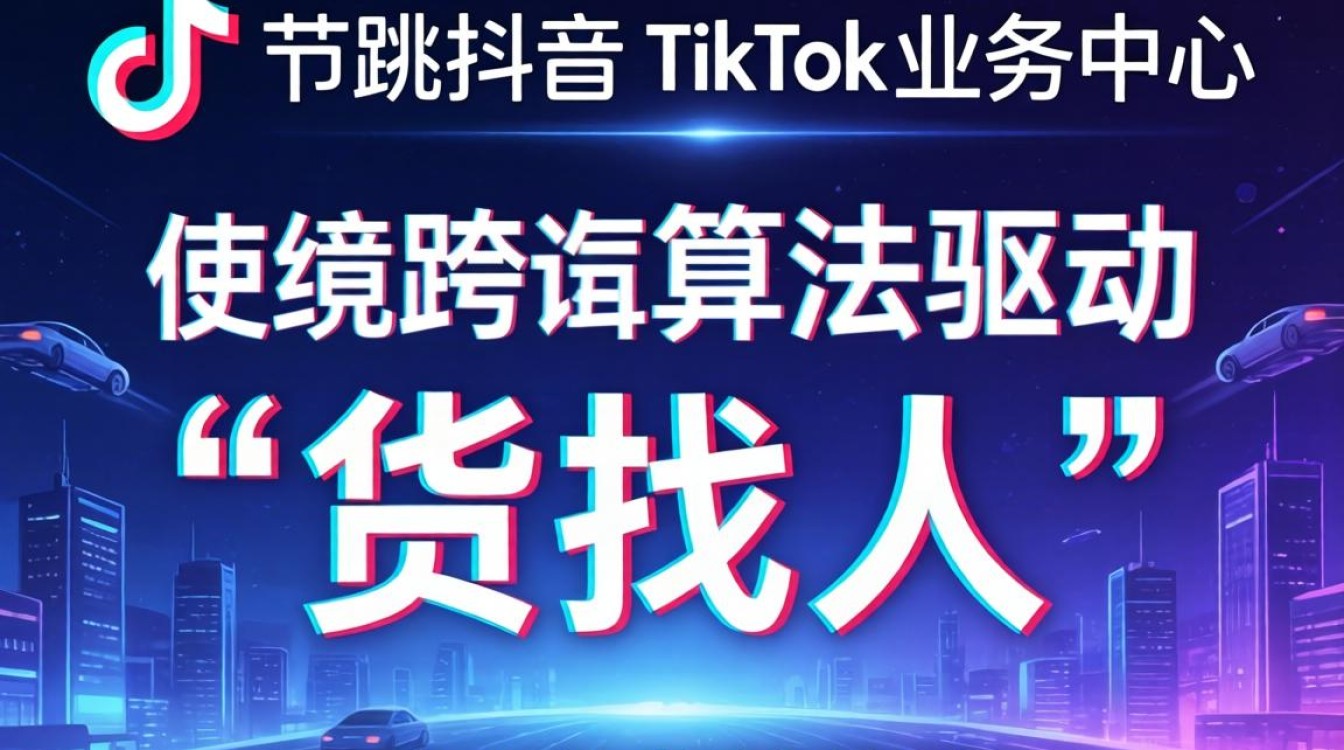 字节跳动 TikTok 业务中心营销策略是什么