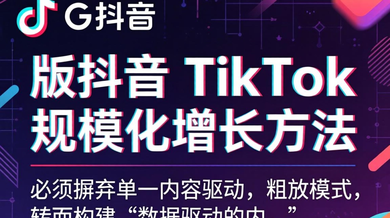 专业运营 G 版抖音 TikTok 规模化增长方法