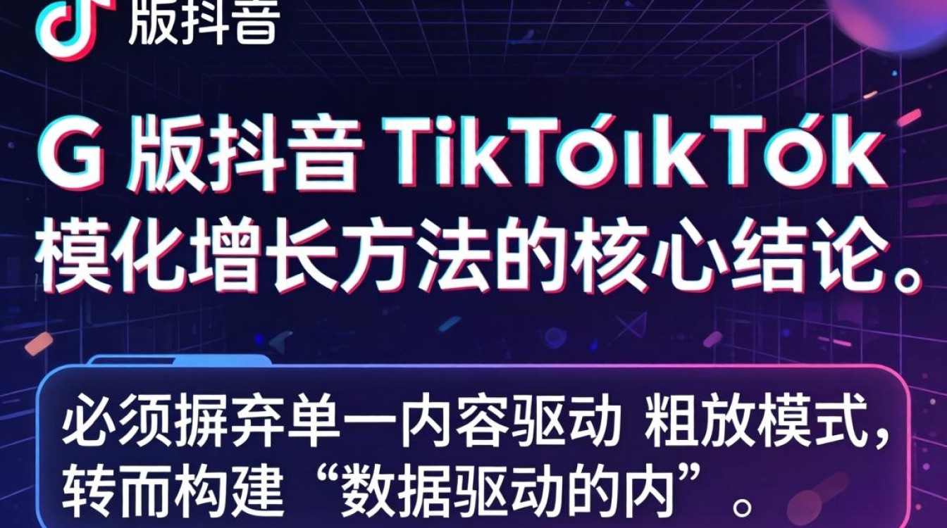 专业运营 G 版抖音 TikTok 规模化增长方法