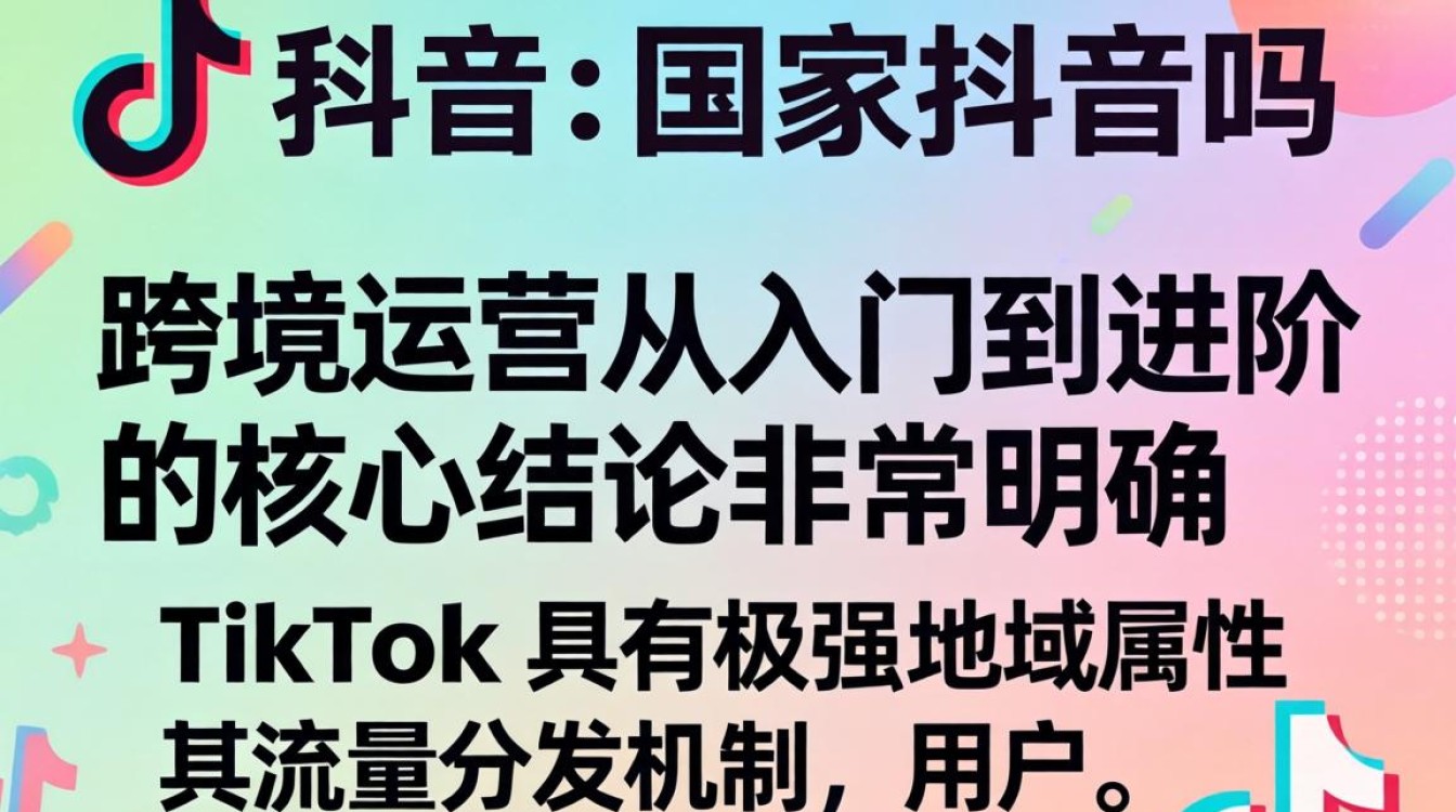 TikTok 跨境运营从入门到进阶