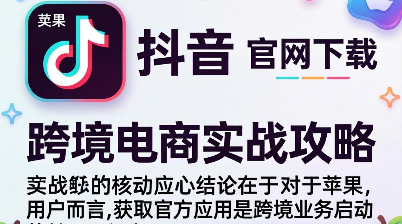 TikTok 官网下载苹果怎么弄