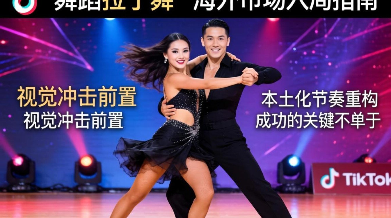 TikTok 舞蹈拉丁舞 海外市场入局指南