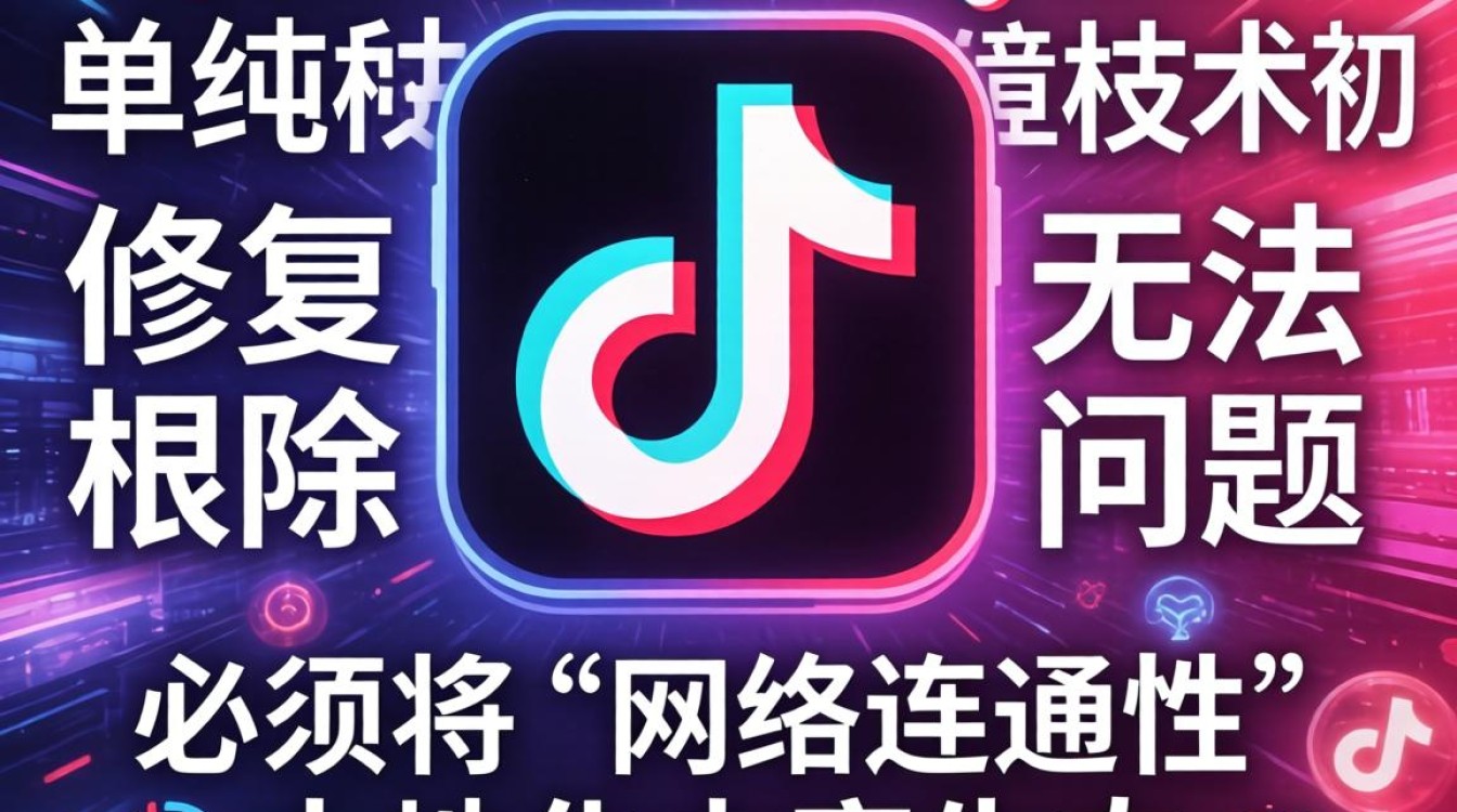 TikTok 抖音打不开怎么办