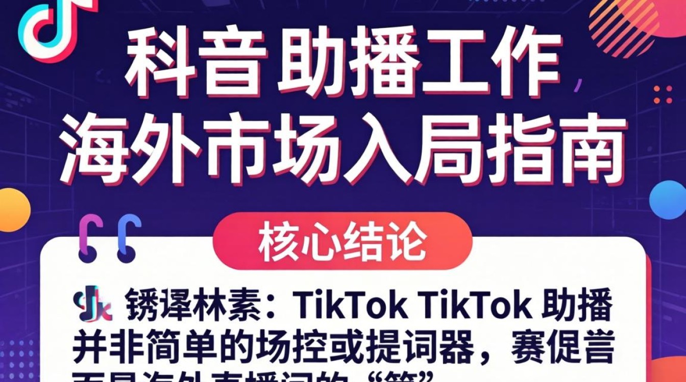 TikTok 助播工作内容是什么