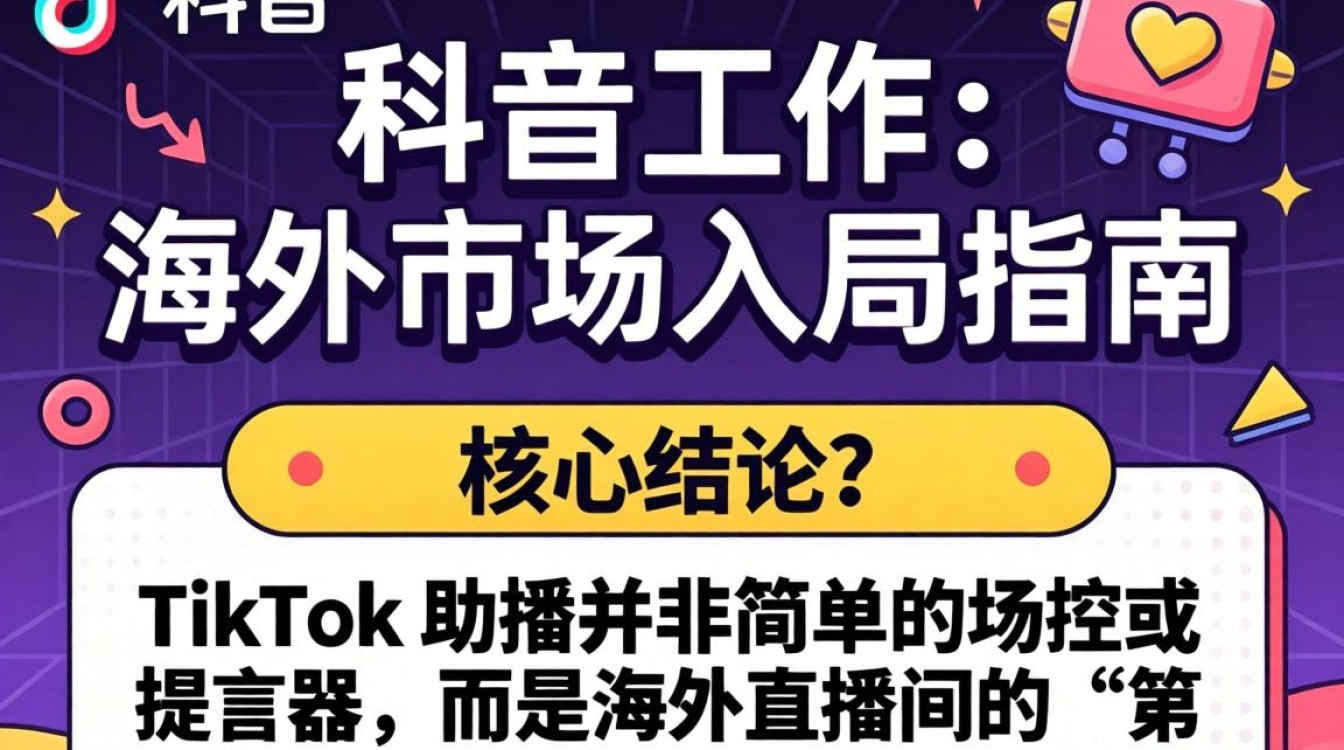 TikTok 助播工作内容是什么