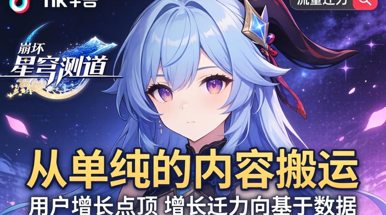 高级运营崩坏星穹铁道 TikTok 如何突破增长瓶颈