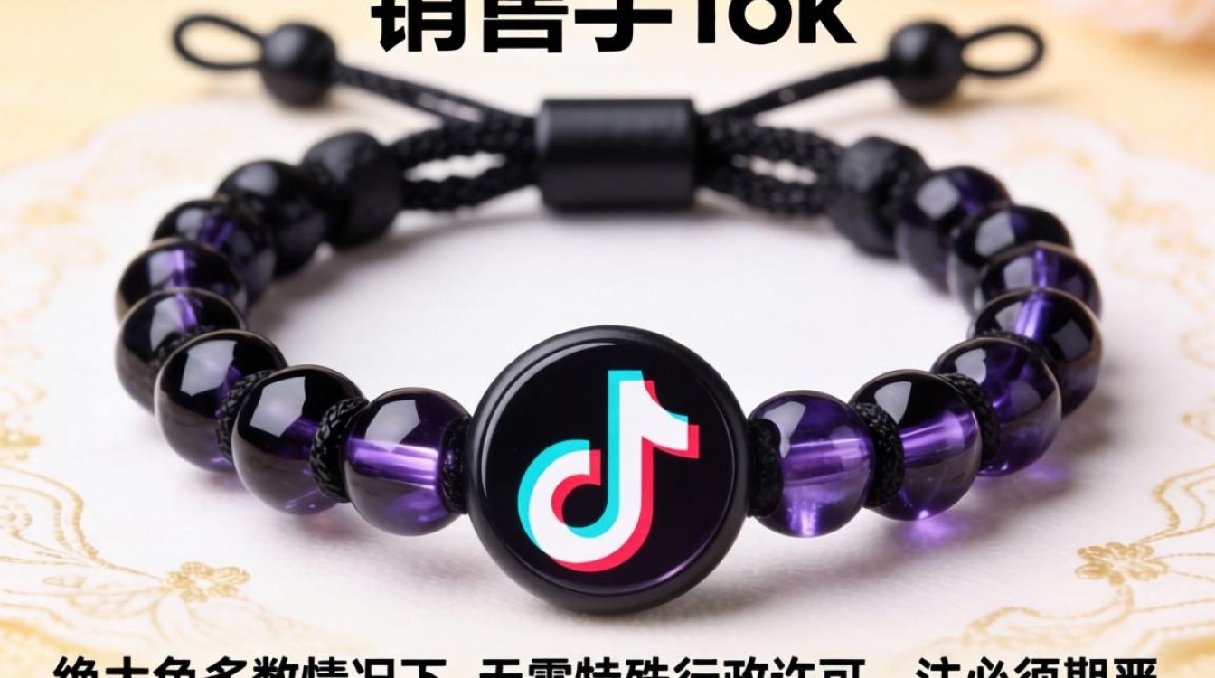 TikTok 手链上架资质要求