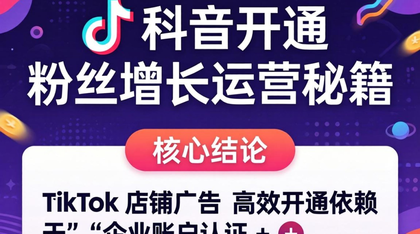 TikTok 店铺广告怎么开通