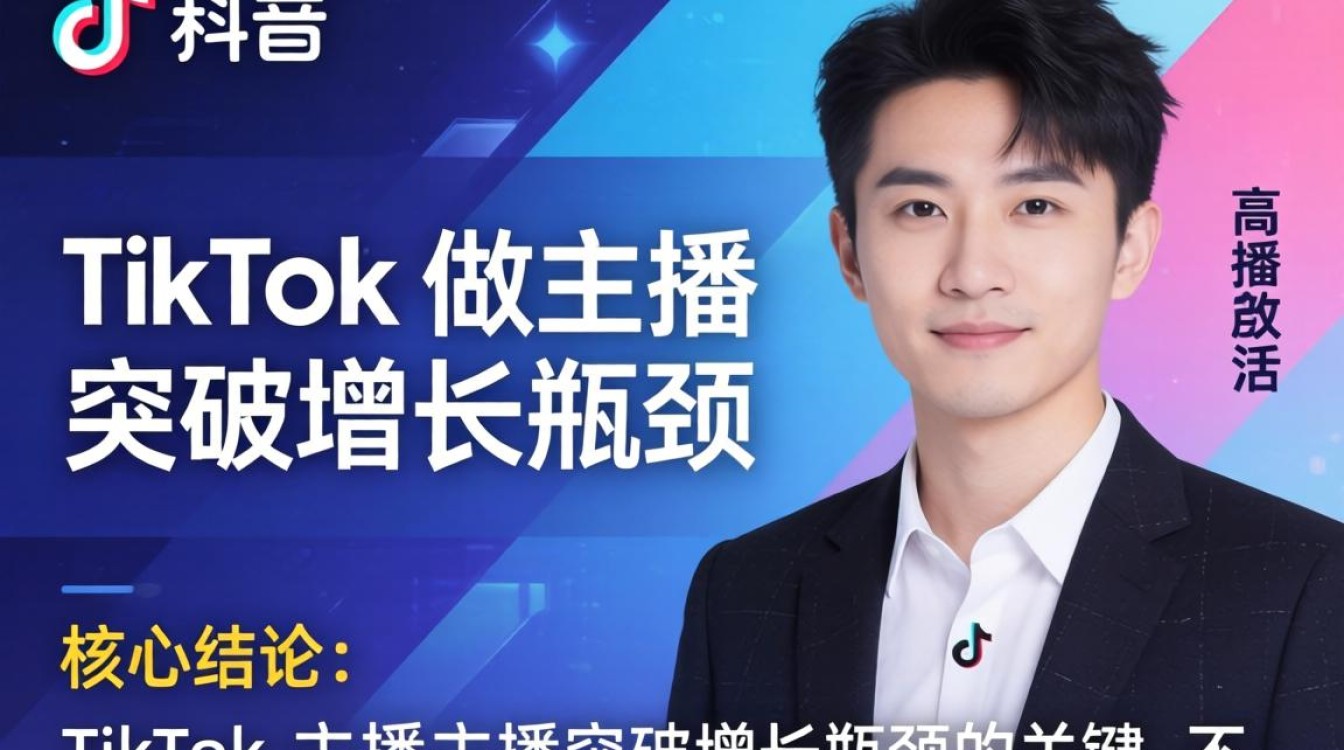 高级运营怎么做TikTok主播突破增长瓶颈