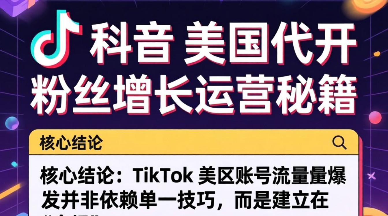TikTok 美区代开粉丝增长运营秘籍