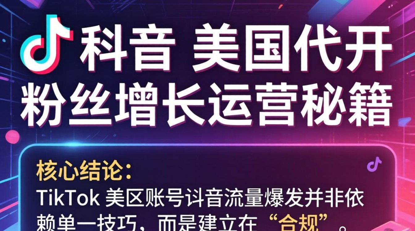 TikTok 美区代开粉丝增长运营秘籍