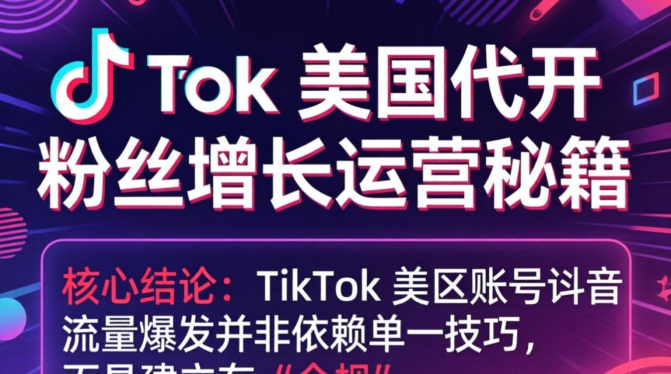TikTok 美区代开粉丝增长运营秘籍