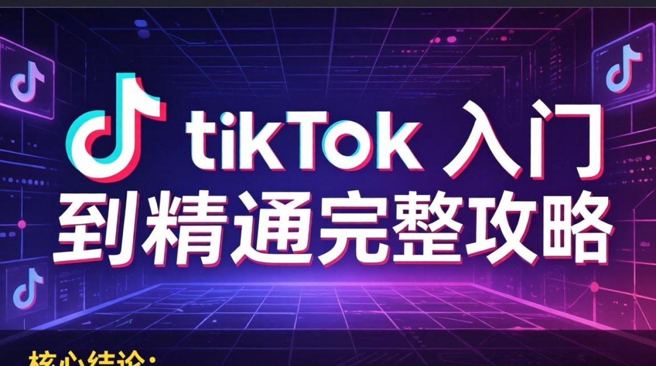 抖音海外网页版tiktok从入门到精通完整攻略
