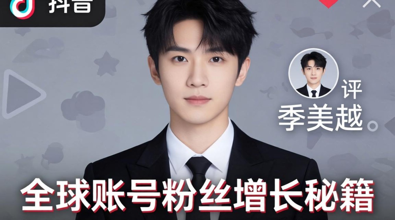 TikTok 评论李美越全球账号粉丝增长秘籍
