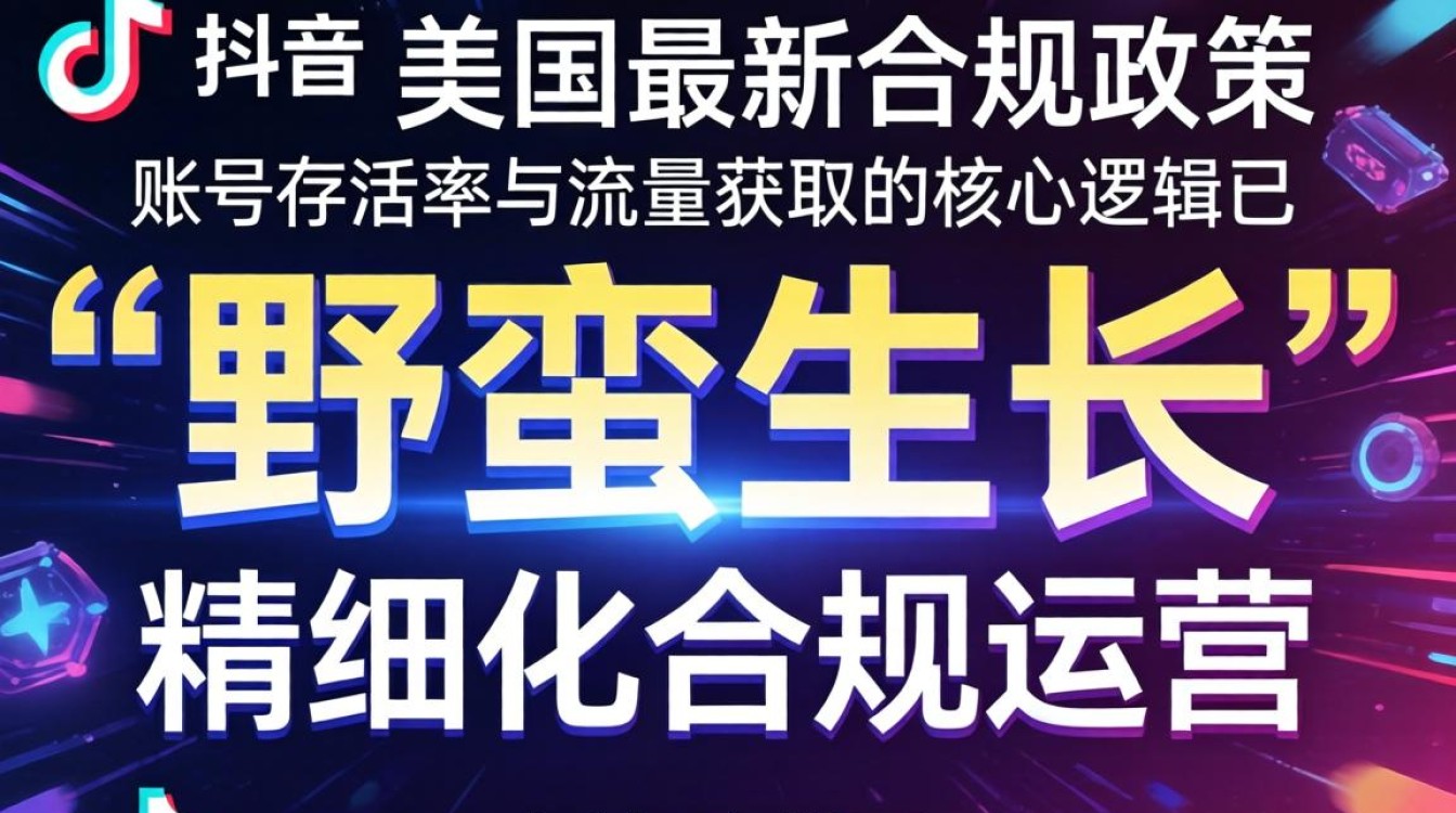 TikTok 美区新规 运营实操教程