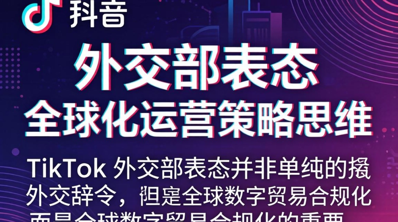 TikTok 全球化运营策略思维是什么