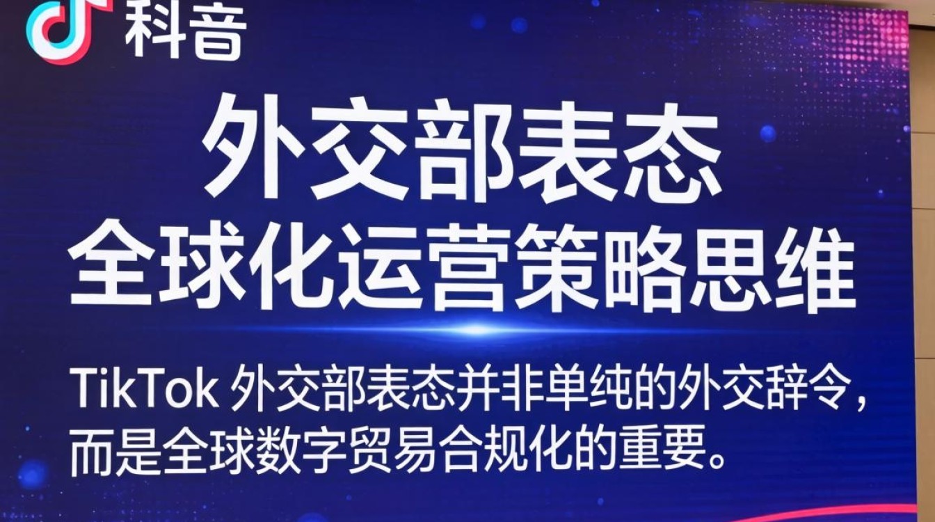 TikTok 全球化运营策略思维是什么