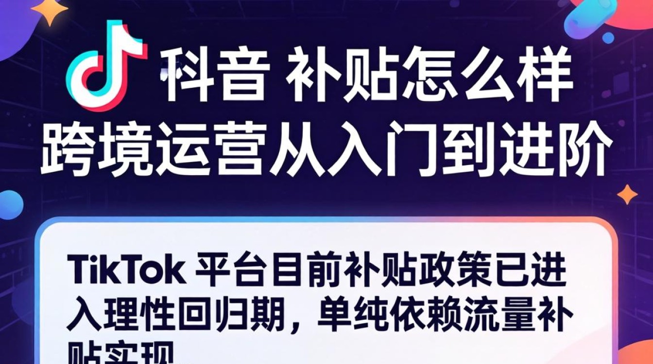 TikTok 补贴政策及跨境运营从入门到进阶