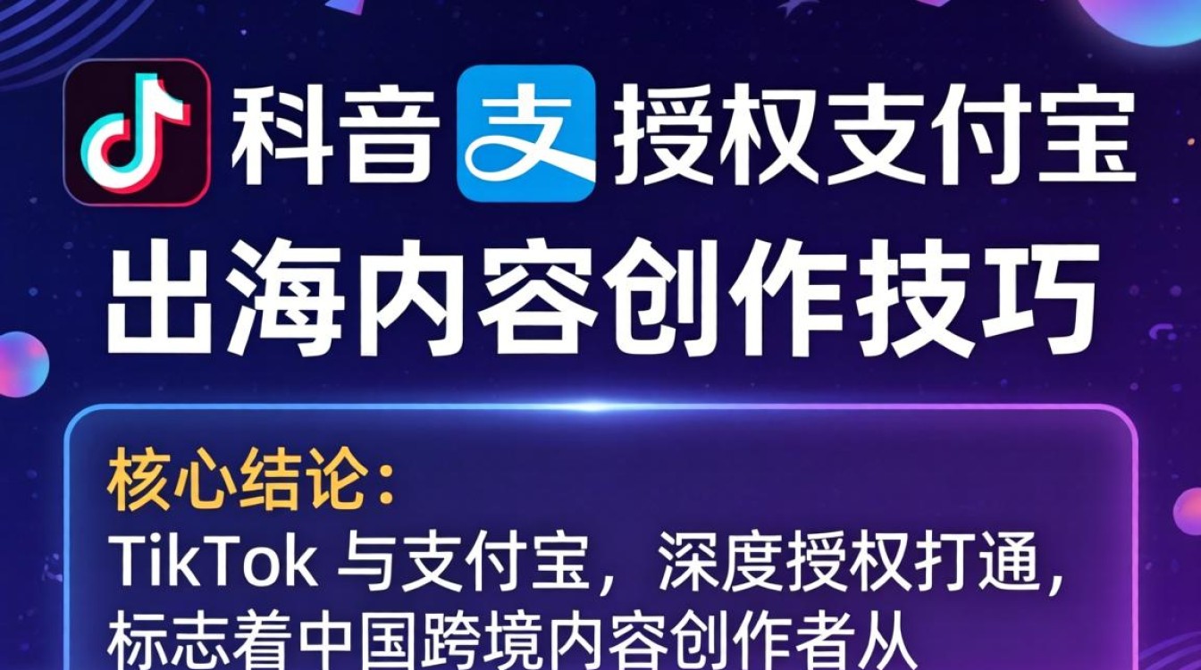 TikTok 授权支付宝怎么弄