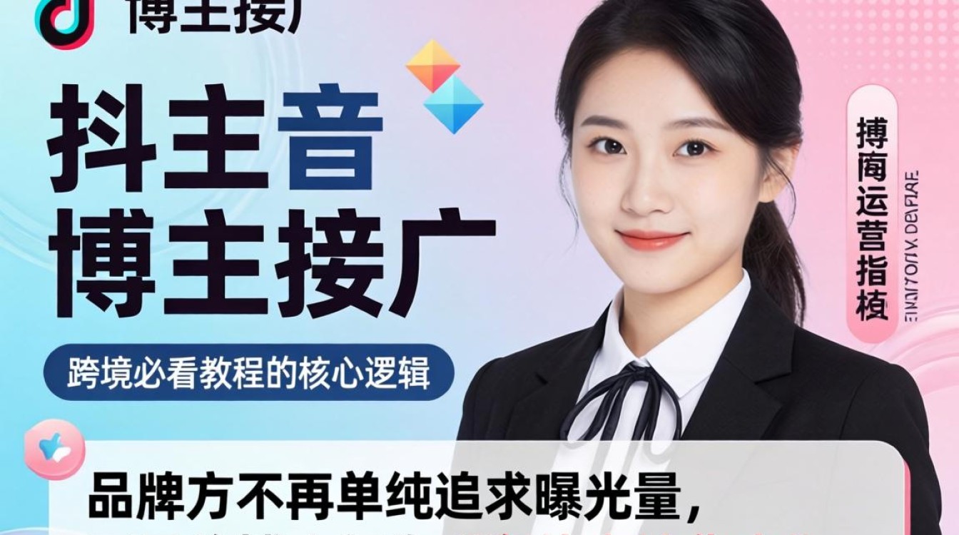 TikTok 博主接广流程及变现技巧
