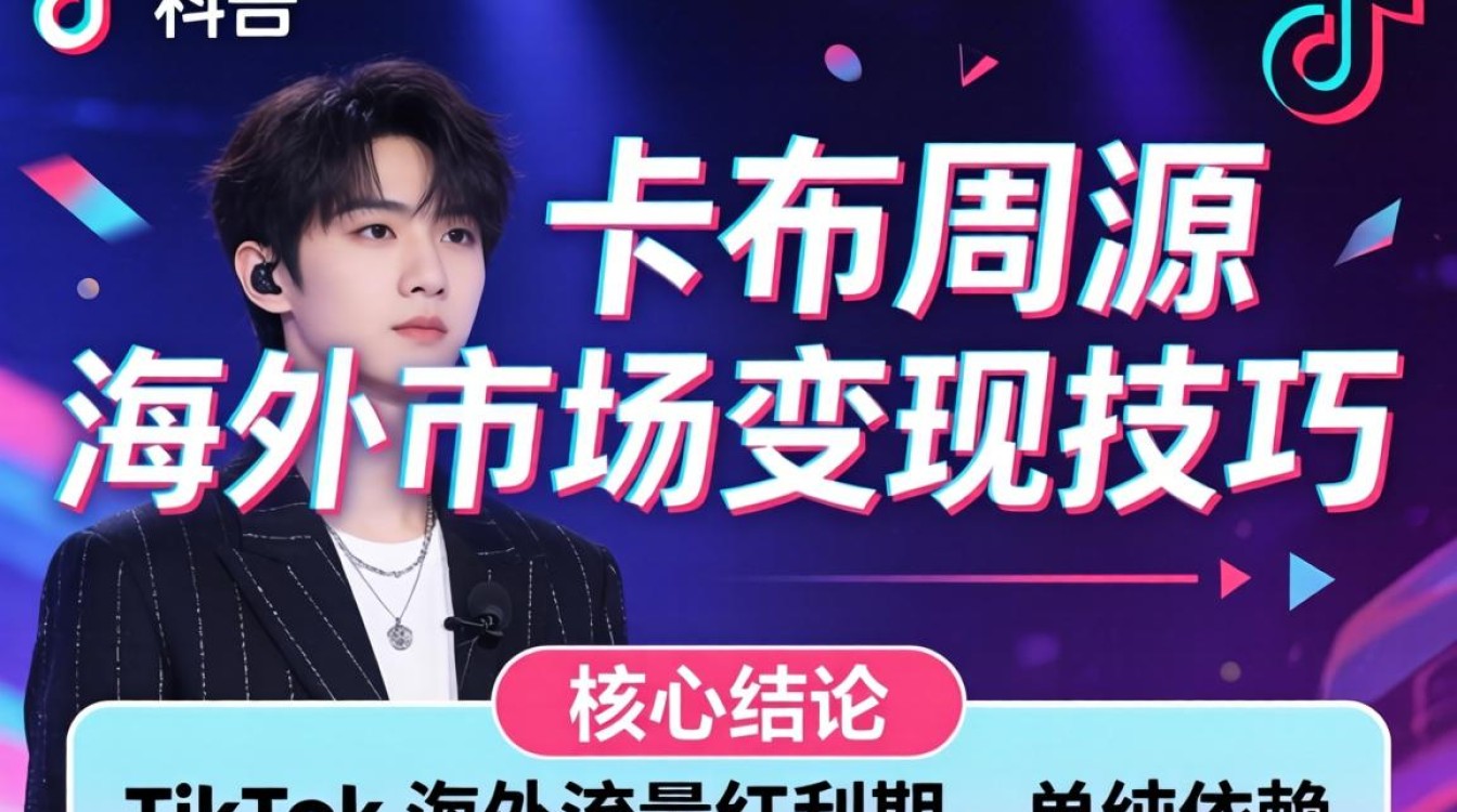 TikTok 卡布周深 海外市场变现技巧