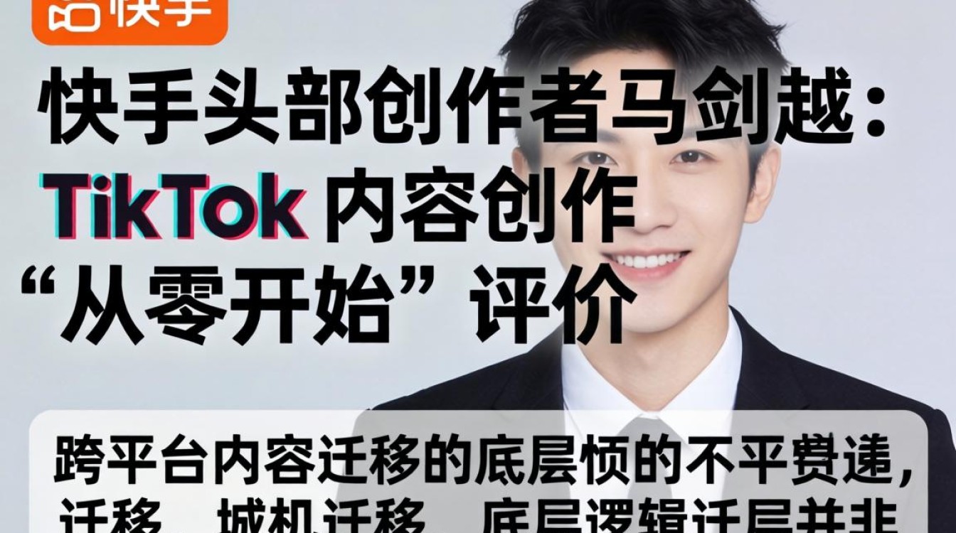 快手马剑越评价TikTok内容创作从零开始